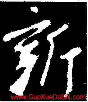 新,王獻之,書法字典